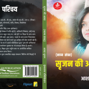 सृजन की आशा । Srijan Ki Asha