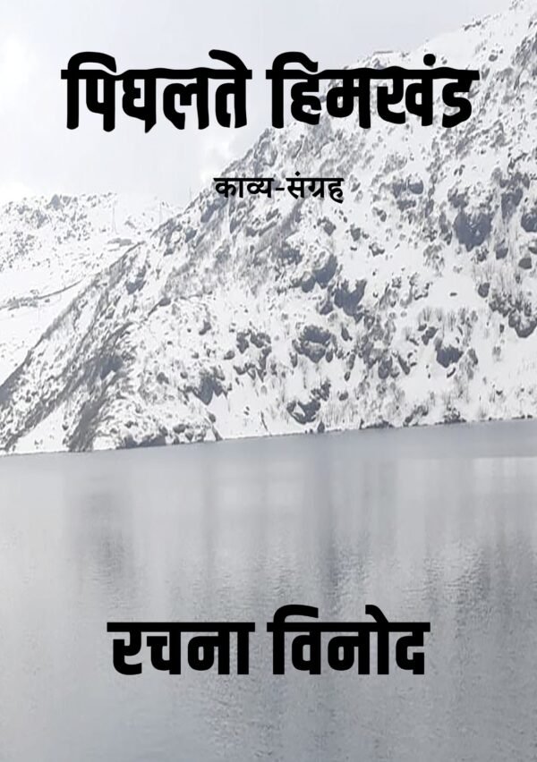 पिघलते हिमखंड (काव्य संग्रह)