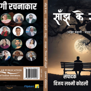 साँझ के साए (साझा कहानी संग्रह) । kahani sangrah।hindi kahani sangrah।