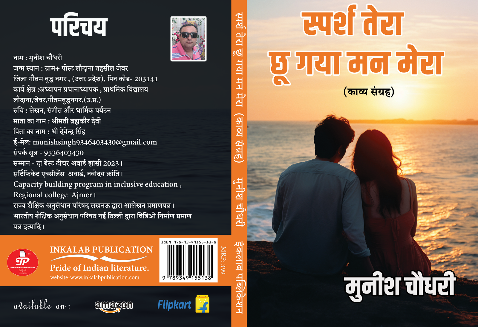 स्पर्श तेरा छू गया मन मेरा (काव्य संग्रह) । Sparsh Tera Chhu Gaya Man Mera।