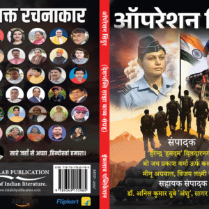 ऑपरेशन सिंदूर (देशभक्ति साझा काव्य संग्रह)। operation sindoor । Patriotic poetry collection । Inkalab Publication