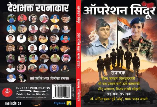 ऑपरेशन सिंदूर (देशभक्ति साझा काव्य संग्रह)। operation sindoor । Patriotic poetry collection । Inkalab Publication