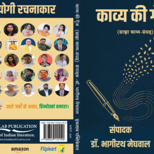 काव्य की गूँज साझा काव्य संग्रह । Kavya Ki Goonj ।