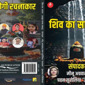 शिव का सावन (साझा काव्य संग्रह)