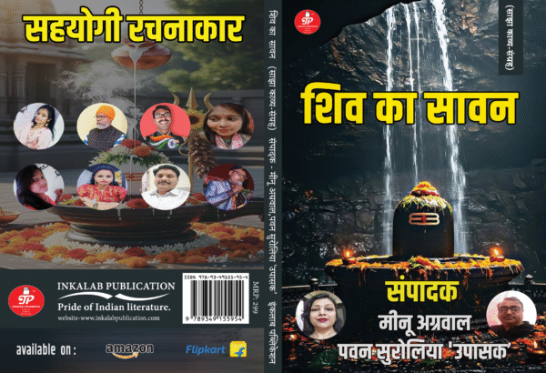 शिव का सावन (साझा काव्य संग्रह)