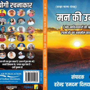 मन की उमंग साझा काव्य संग्रह