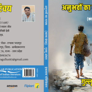 Anubhavon Ka Nayak।अनुभवों का नायक। काव्य संग्रह। Gullu Ambar। गुल्लू अंबार