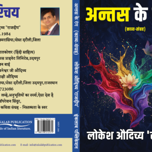 अंतस के रंग (काव्य संग्रह ) । Antas Ke Rang (Kavya Sangrah)