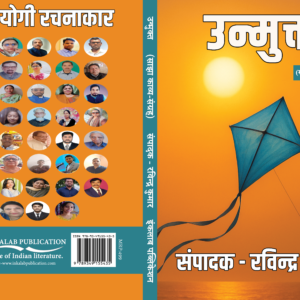 उन्मुक्त साझा काव्य संग्रह । Unmukt (Saanjha Kavya Sangrah)