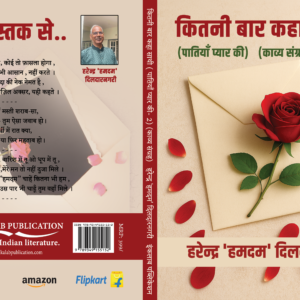 कितनी बार कहा साथी (पातियाँ प्यार की)  काव्य संग्रह भाग-2 Kitni Baar Kaha Saathi Patiyaan Pyaar Ki Kavya Sangrah – Part 2