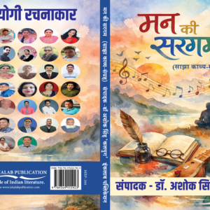 मन की सरगम साझा काव्य संग्रह । Man Ki Sargam (Saanjha Kavya Sangrah)