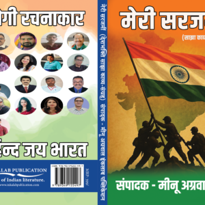 मेरी सरजमीं देशभक्ति साझा काव्य संग्रह । Meri Sarzameen (Deshbhakti Saanjha Kavya Sangrah)
