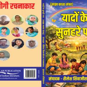 यादों के सुनहरे पल साझा काव्य संग्रह । Yaadon Ke Sunahre Pal । Saanjha Kavya Sangrah