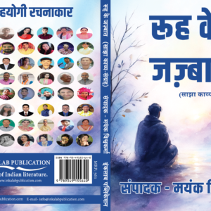 रूह के जज़्बात साझा काव्य संग्रह । Rooh Ke Jazbaat