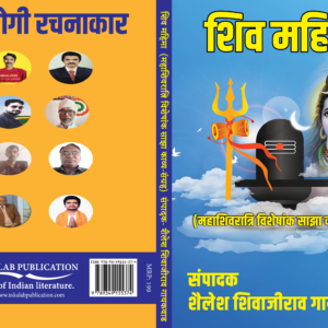 शिव महिमा साझा काव्य संग्रह। Shiv Mahima (Saanjha Kavya Sangrah)