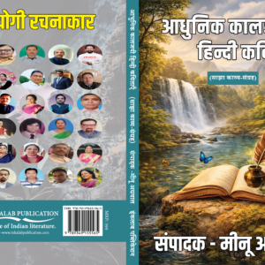 आधुनिक कालजयी हिन्दी कविताएँ साझा काव्य संग्रह । संपादक- मीनू अग्रवाल