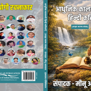 आधुनिक कालजयी हिन्दी कविताएँ साझा काव्य संग्रह । संपादक- मीनू अग्रवाल