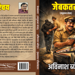 जेबकतरा: लघुकथा संग्रह (Jebkatra Hindi Short Story Collection) । Avinash Byauhar । अविनाश ब्यौहार