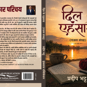 दिल के एहसास  (ग़ज़ल संग्रह)। प्रदीप भट्ट । Dil Ke Ehsaas । Ghazals Collection। Gazal Sangrah । Pradeep Bhatt