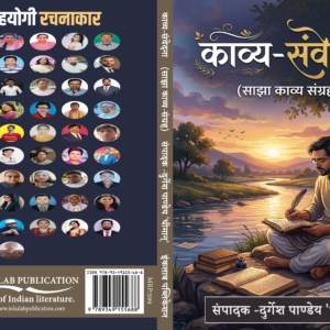 काव्य संवेदना (साझा काव्य संग्रह) । संपादक- दुर्गेश पाण्डेय 'धीमान्'