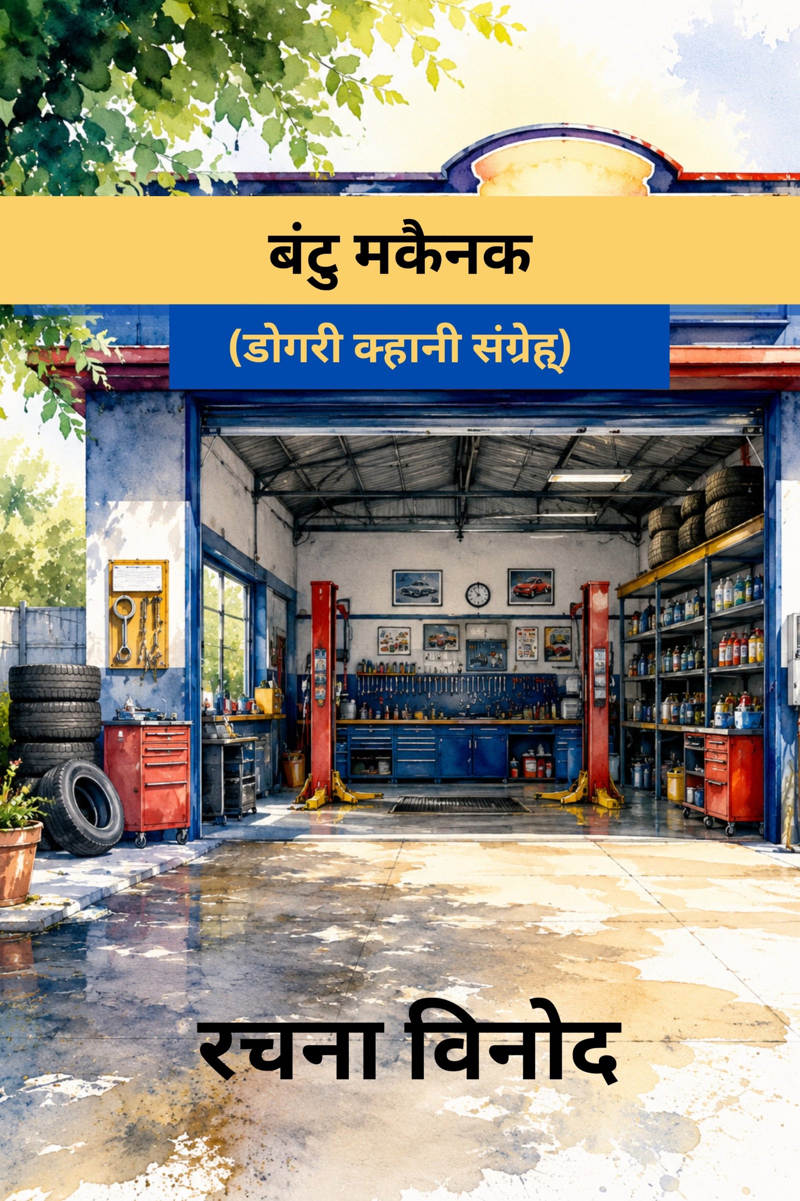 बंटु मकैनक : डोगरी क्हानी-संग्रैह्।रचना विनोद।Bantu Machanic। Dogri Story Collection। Rachna Vinod