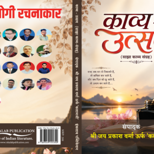काव्य उत्सव (साझा काव्य संग्रह) । संपादक - श्री जय प्रकाश वर्मा ऊर्फ कलामजी ।