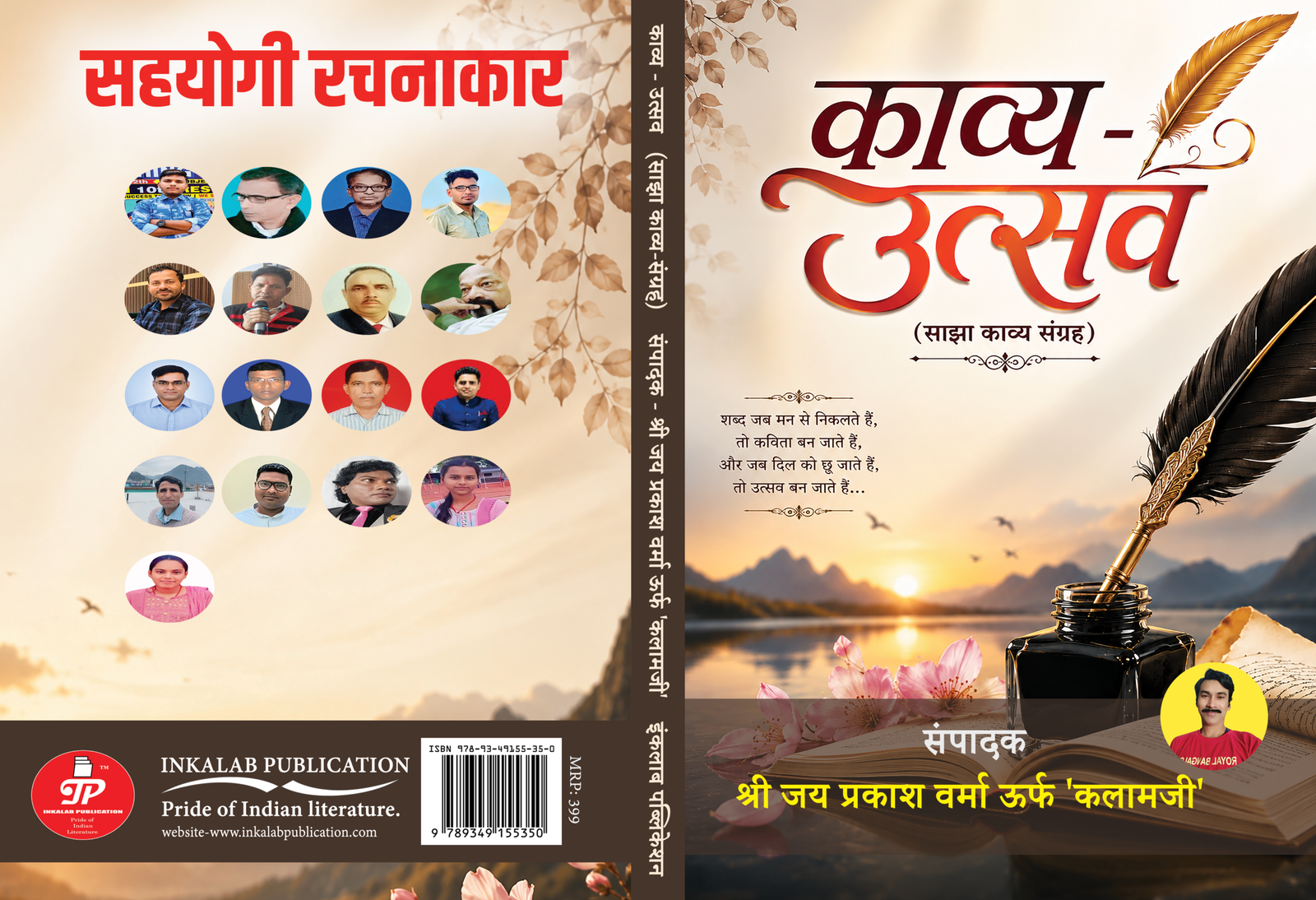काव्य उत्सव (साझा काव्य संग्रह) । संपादक - श्री जय प्रकाश वर्मा ऊर्फ कलामजी ।