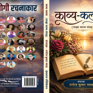 काव्य कलश ( साझा काव्य संग्रह) । संपादक - मनोज कुमार व्यास । Kavya Kalash (Sajha Kavya Sangrah) । Editor - Manoj Kumar Vyas
