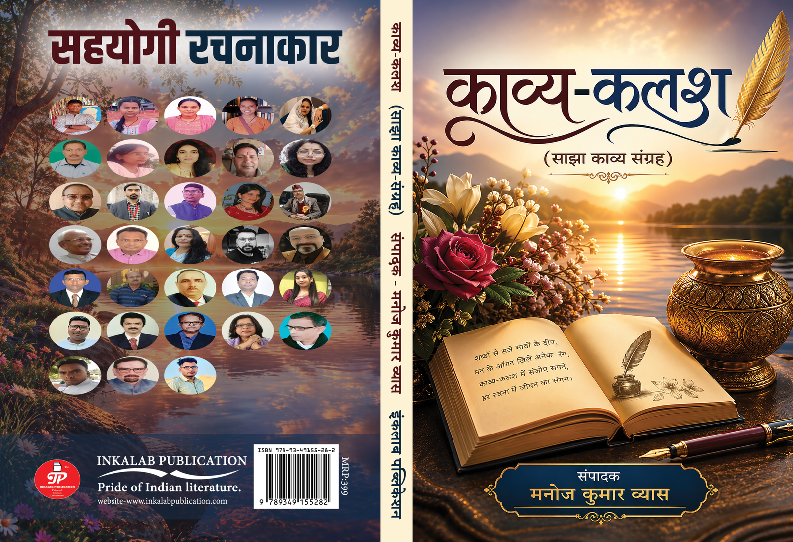 काव्य कलश ( साझा काव्य संग्रह) । संपादक - मनोज कुमार व्यास । Kavya Kalash (Sajha Kavya Sangrah) । Editor - Manoj Kumar Vyas