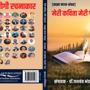 मेरी कविता मेरी पहचान (साझा काव्य संग्रह) । संपादक - डॉ. यशवंत भंडारी 'यश'