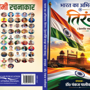 भारत का अभिमान तिरंगा (देशभक्ति साझा काव्य संग्रह) । Bharat Ka Abhiman Tiranga Sajha Kavya Sangrha । संपादक -डॉ. पंकज पालीवाल