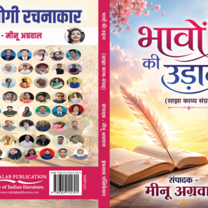 भावों की उड़ान साझा काव्य संग्रह । संपादक - मीनू अग्रवाल ।Bhavon Ki Udaan। Sajha Kavya Sangrah। Editor-Meenu Agrawal