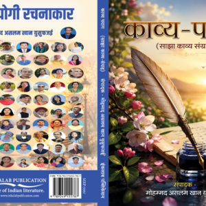 काव्य पराग (साझा काव्य संग्रह) संपादक-मोहम्मद असलम खान युसुफजई।Kavya Parag। Sajha Kavya Sangrah । Editor – Mohammad Aslam Khan Yusufzai