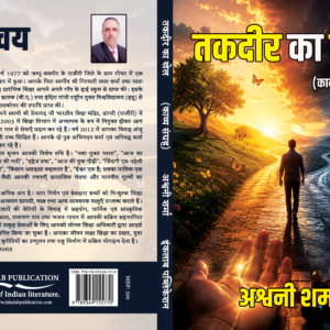 तकदीर का खेल (काव्य संग्रह) । अश्वनी शर्मा । Takdeer Ka Khel । Kavya Sangrah। Ashwani Sharma