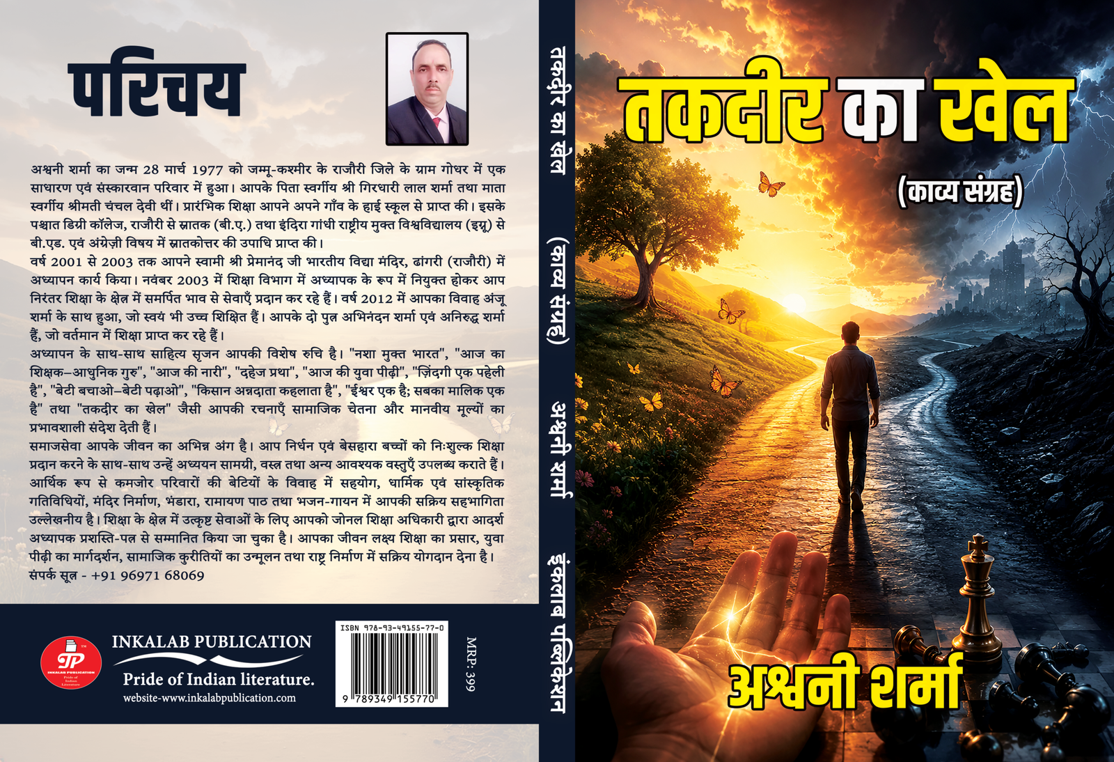 तकदीर का खेल (काव्य संग्रह) । अश्वनी शर्मा । Takdeer Ka Khel । Kavya Sangrah। Ashwani Sharma