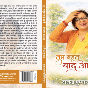तुम बहुत याद आई । काव्य संग्रह। राजेन्द्र कुमार। Tum Bahut Yaad Aayi (Kavya Sangrah) । Rajendra Kumar